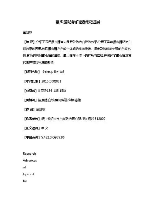氟虫腈防治白蚁研究进展
