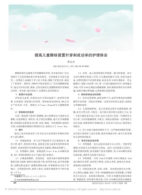 提高儿童静脉留置针穿刺成功率的护理体会_胡成英