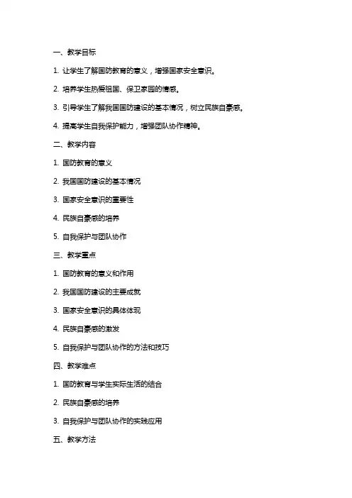 一年级上册国防教育教案