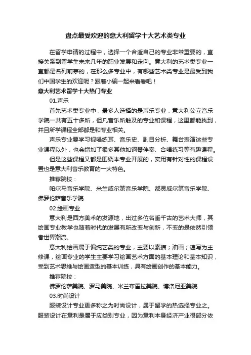盘点最受欢迎的意大利留学十大艺术类专业