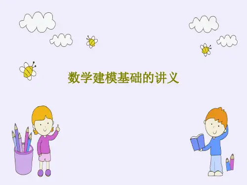 数学建模基础的讲义PPT104页
