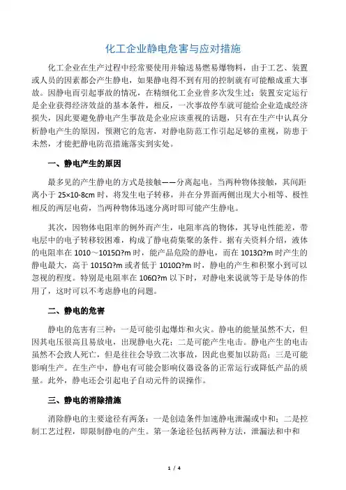 化工企业静电危害与应对措施.docx