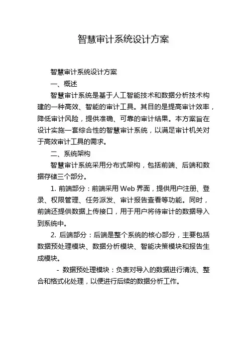 智慧审计系统设计方案,1200字