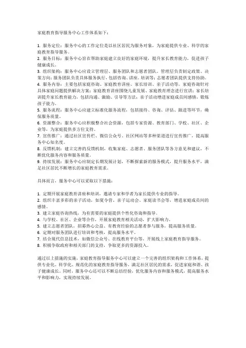 家庭教育指导服务中心工作体系