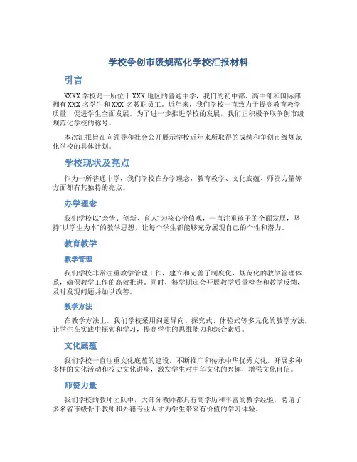学校争创市级规范化学校汇报材料