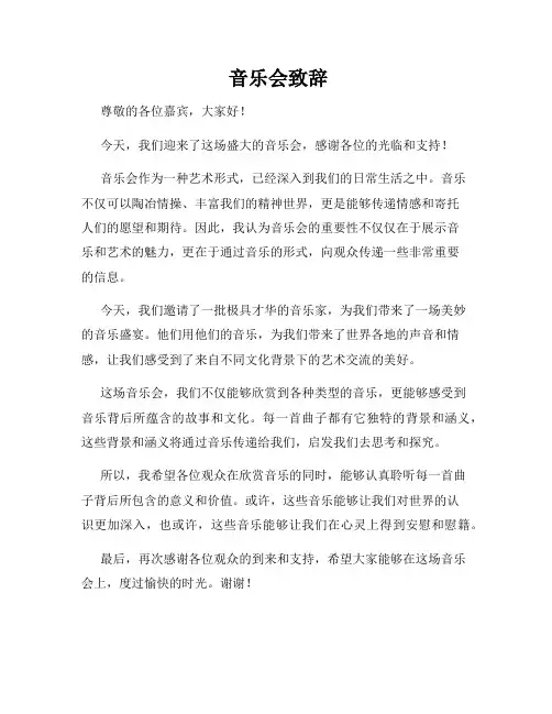  音乐会致辞