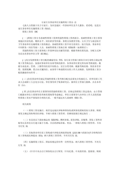 石家庄市事业单位实施绩效工资办法