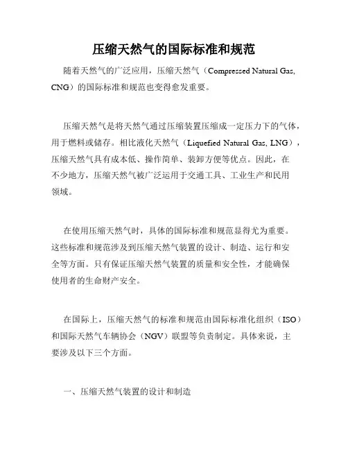 压缩天然气的国际标准和规范