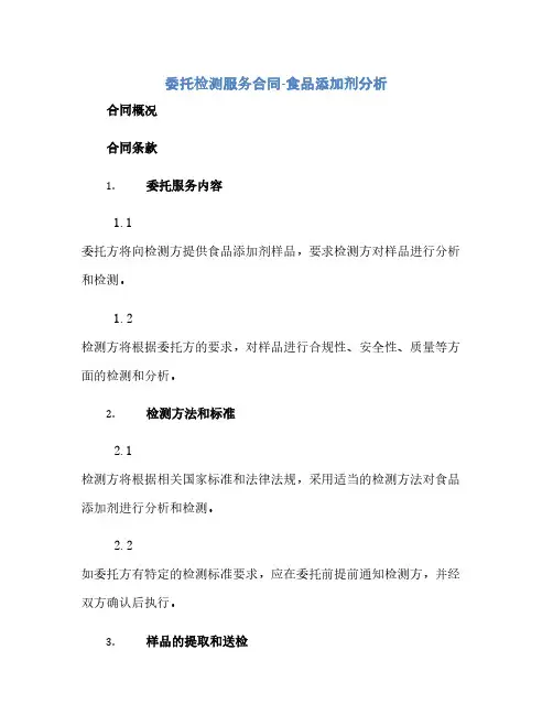 委托检测服务合同-食品添加剂分析(范本文)