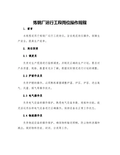 炼钢厂运行工段岗位操作规程