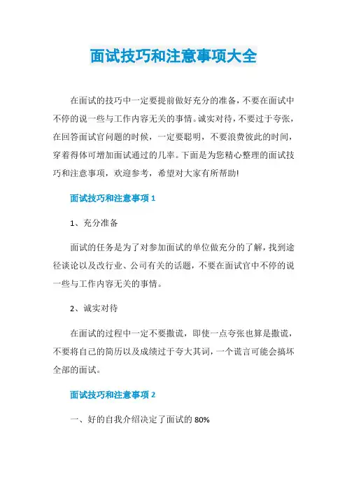 面试技巧和注意事项大全