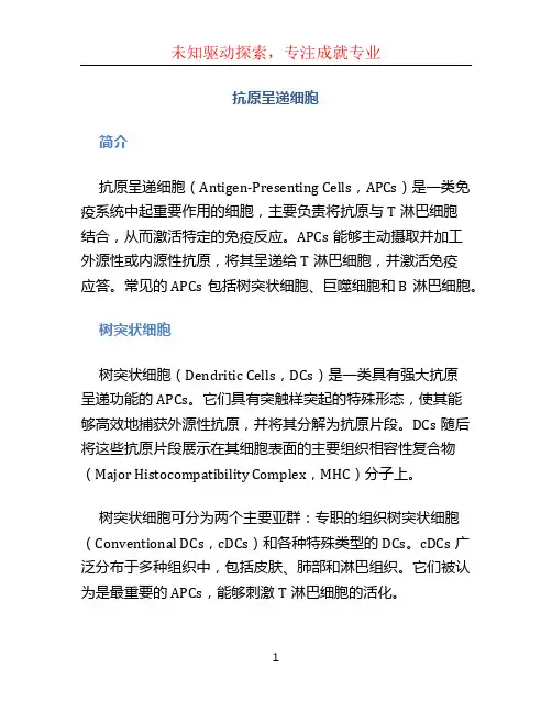 抗原呈递细胞