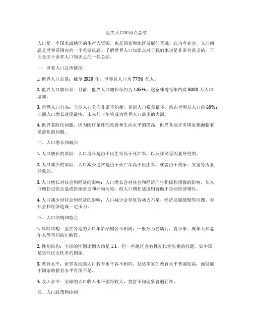 世界人口知识点总结