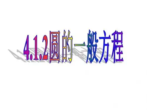 4.1.2圆的一般方程