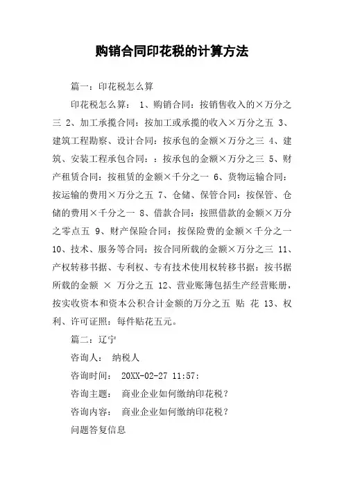 购销合同印花税的计算方法