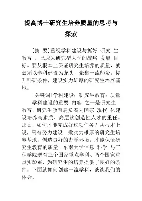 提高博士研究生培养质量的思考与探索