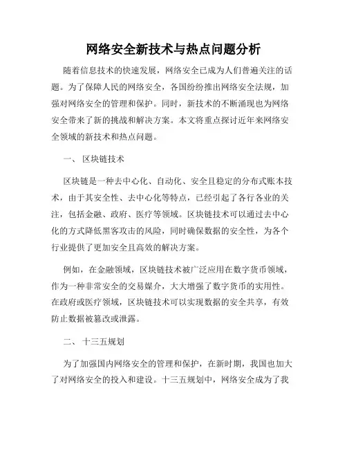 网络安全新技术与热点问题分析