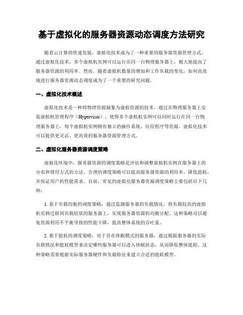 基于虚拟化的服务器资源动态调度方法研究