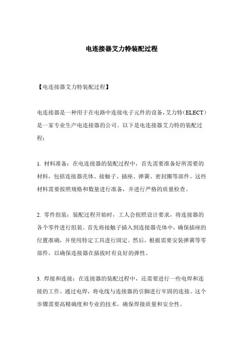 电连接器艾力特装配过程