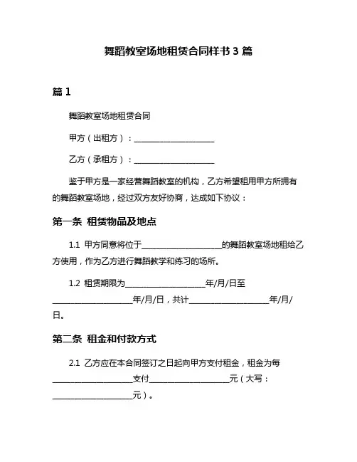 舞蹈教室场地租赁合同样书3篇