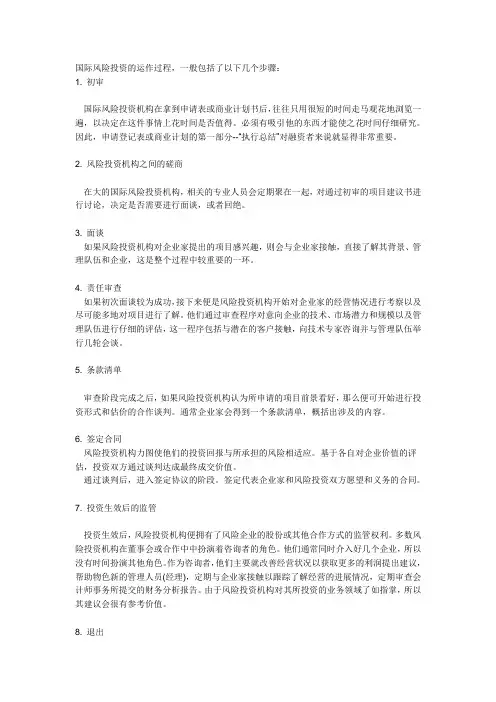 国际风险投资的运作过程