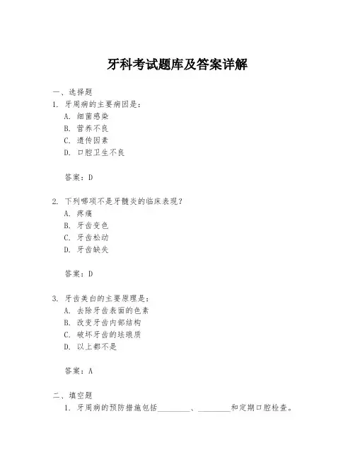 牙科考试题库及答案详解