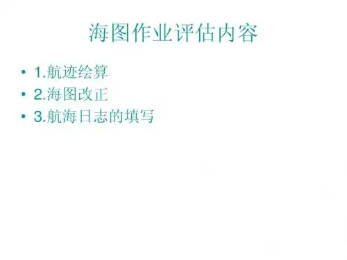 海图作业