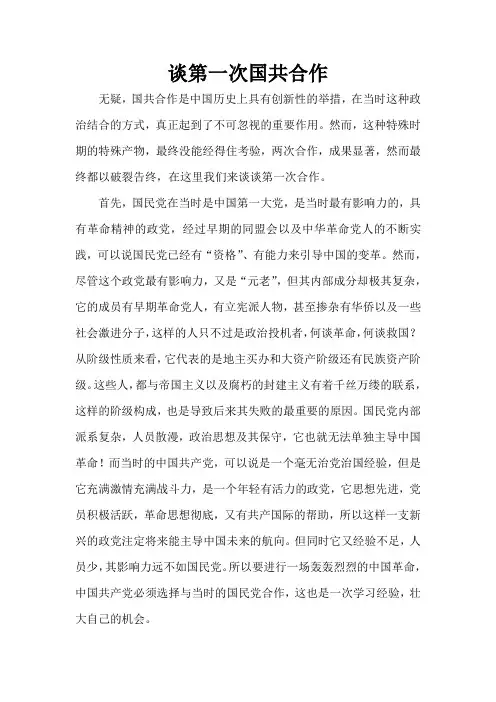 谈第一次国共合作