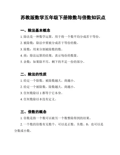 苏教版数学五年级下册除数与倍数知识点