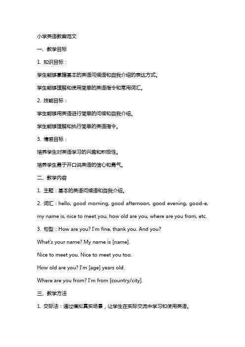 英语教案范文全英文版小学英语教案范文