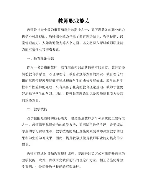 教师职业能力