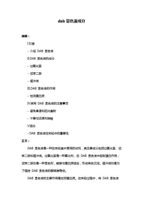 dab显色液成分