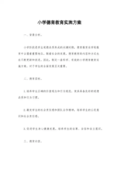 小学德育教育实施方案