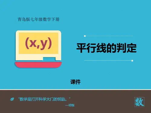 青岛版七年级下册数学《平行线的判定》培优说课教学复习课件