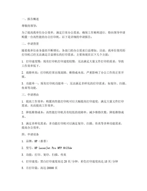 办公打印机申请报告范文