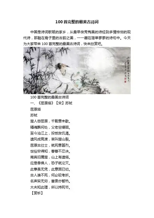100首完整的最美古诗词