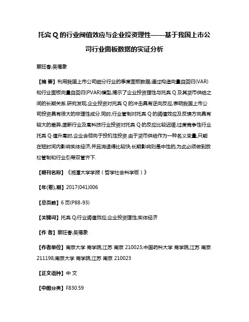 托宾Q的行业阈值效应与企业投资理性——基于我国上市公司行业面板数据的实证分析
