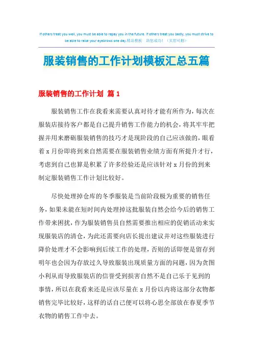 2021年服装销售的工作计划模板汇总五篇