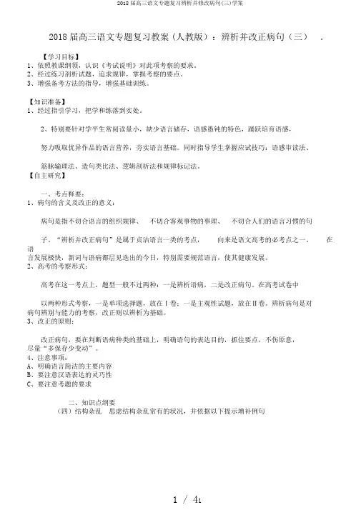2018届高三语文专题复习辨析并修改病句(三)学案