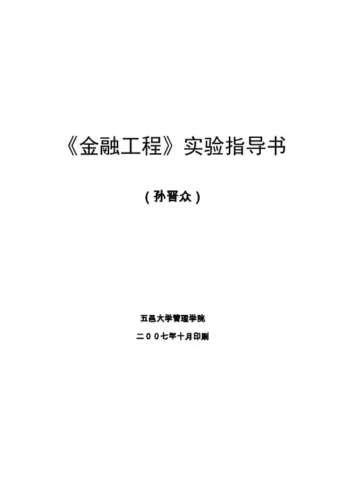 《金融工程》实验指导书