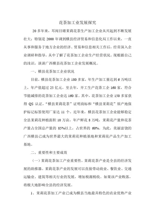 花茶加工业发展探究.doc