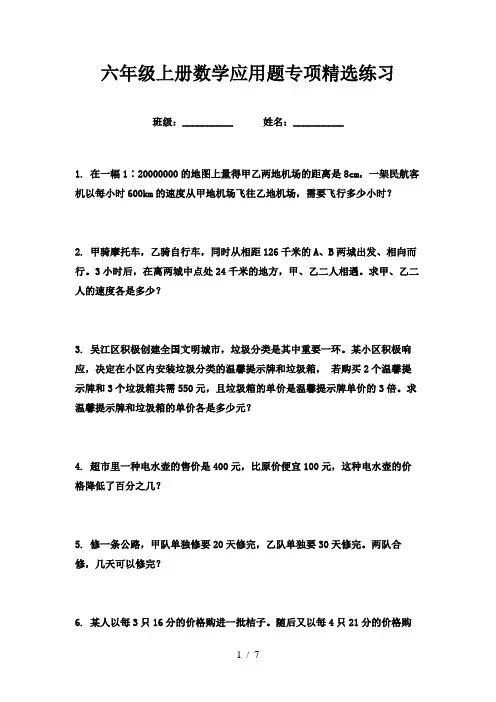六年级上册数学应用题专项精选练习