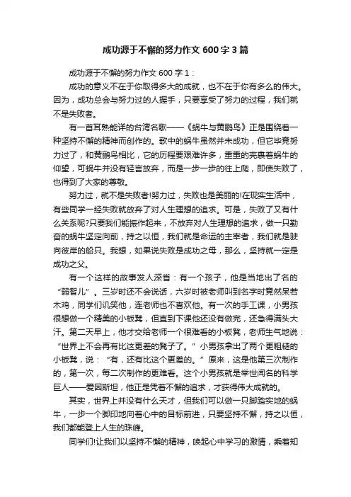 成功源于不懈的努力作文600字3篇