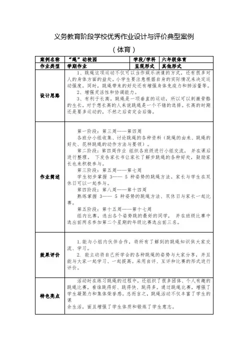 义务教育阶段学校优秀作业设计与评价典型案例体育案例