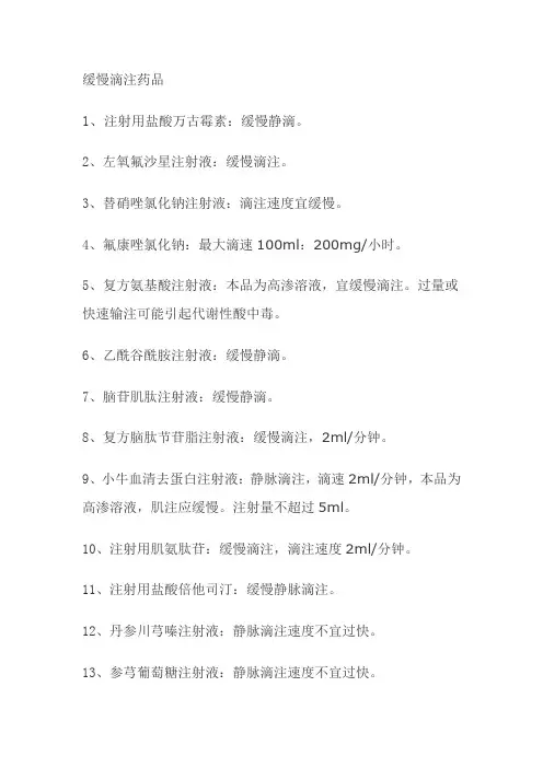 缓慢滴注药品