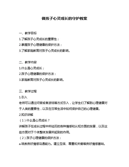 做孩子心灵成长的守护教案