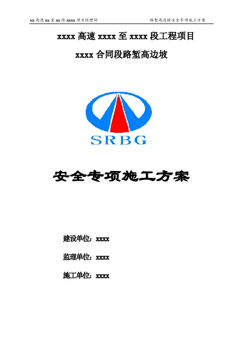 路堑高边坡安全专项施工方案(专家评审)