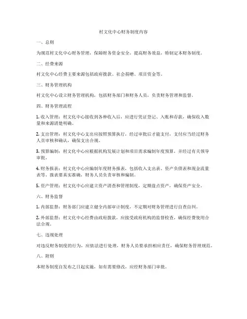 村文化中心财务制度内容