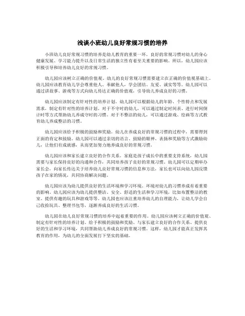 浅谈小班幼儿良好常规习惯的培养