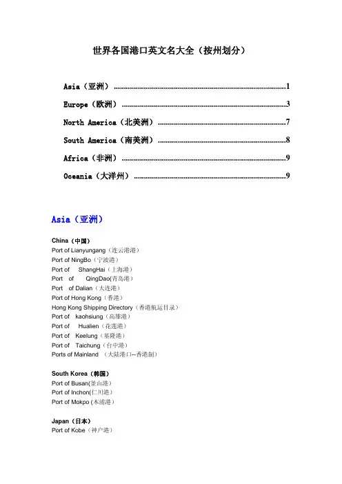 世界港口英文名字汇总大全(按州划分)